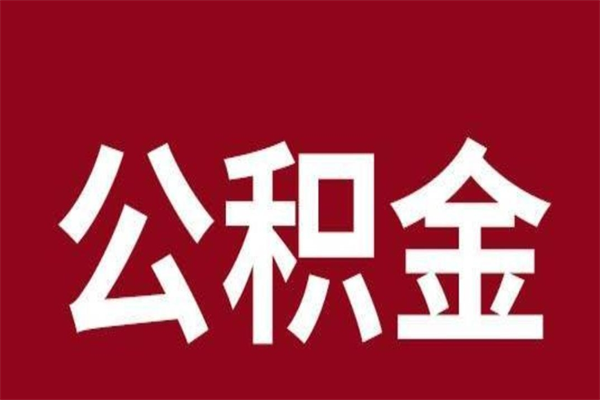 广水公积金离职后可以全部取出来吗（广水公积金离职后可以全部取出来吗多少钱）