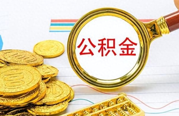 广水封存了好几年的公积金怎么提取（封存已久的公积金）